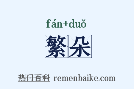 繁朵是什么意思的图片